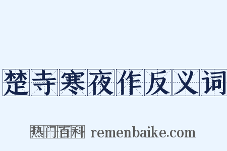 楚寺寒夜作反义词是什么意思的图片